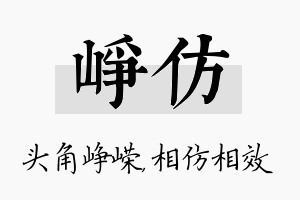 峥仿名字的寓意及含义