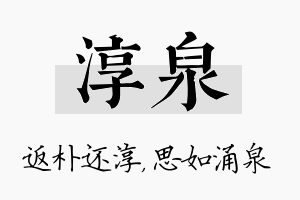 淳泉名字的寓意及含义