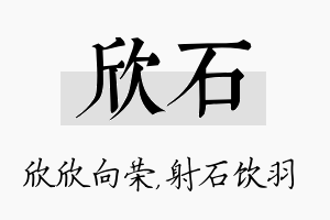 欣石名字的寓意及含义