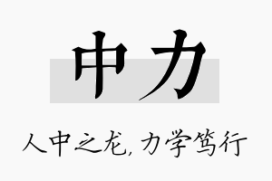 中力名字的寓意及含义