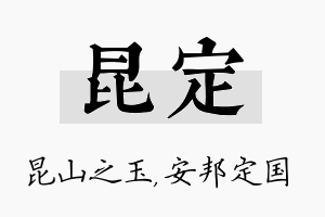 昆定名字的寓意及含义