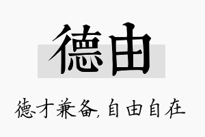 德由名字的寓意及含义