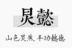 炅懿名字的寓意及含义