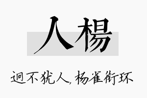 人杨名字的寓意及含义