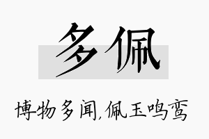 多佩名字的寓意及含义