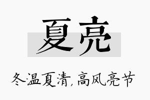 夏亮名字的寓意及含义