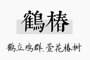 鹤椿名字的寓意及含义