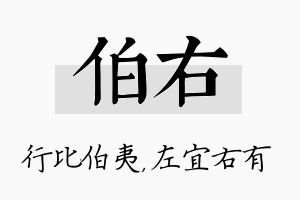 伯右名字的寓意及含义