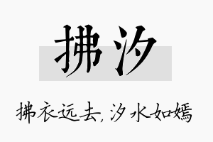 拂汐名字的寓意及含义