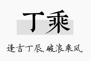 丁乘名字的寓意及含义