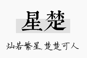 星楚名字的寓意及含义