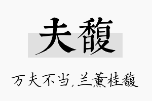 夫馥名字的寓意及含义