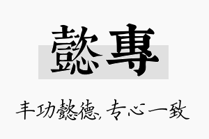 懿专名字的寓意及含义