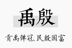 禹殷名字的寓意及含义