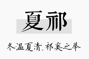 夏祁名字的寓意及含义