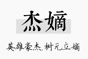 杰嫡名字的寓意及含义