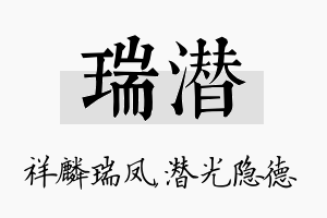 瑞潜名字的寓意及含义