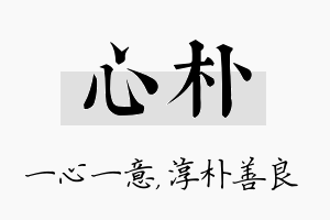 心朴名字的寓意及含义