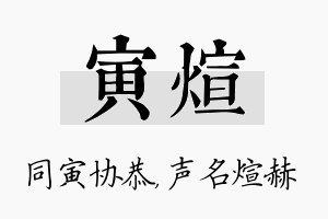 寅煊名字的寓意及含义