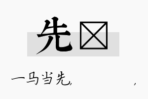 先箖名字的寓意及含义