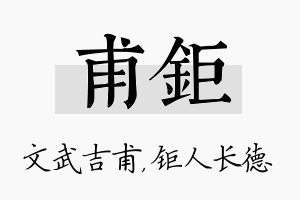 甫钜名字的寓意及含义