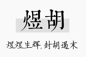 煜胡名字的寓意及含义