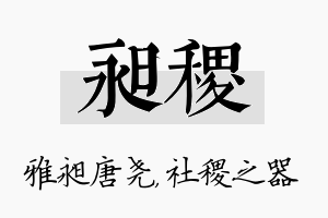 昶稷名字的寓意及含义