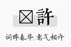 晔许名字的寓意及含义