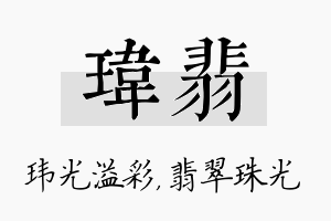 玮翡名字的寓意及含义