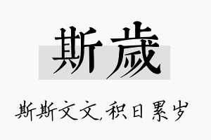 斯岁名字的寓意及含义