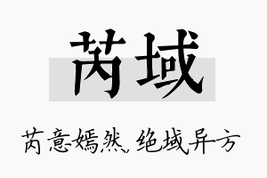 芮域名字的寓意及含义