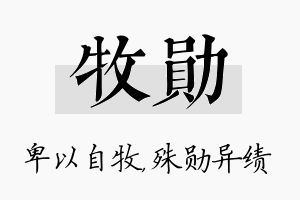 牧勋名字的寓意及含义