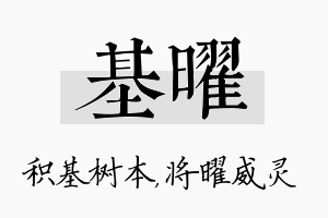 基曜名字的寓意及含义