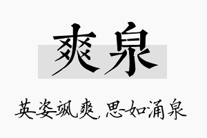 爽泉名字的寓意及含义