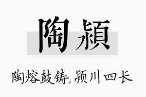 陶颍名字的寓意及含义