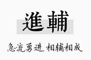 进辅名字的寓意及含义