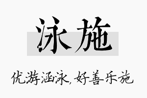 泳施名字的寓意及含义