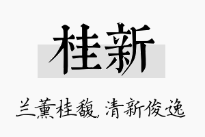 桂新名字的寓意及含义