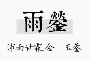 雨蓥名字的寓意及含义