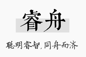 睿舟名字的寓意及含义