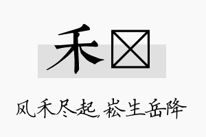 禾崧名字的寓意及含义