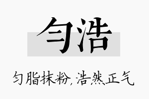 匀浩名字的寓意及含义