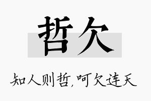 哲欠名字的寓意及含义