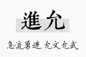 进允名字的寓意及含义