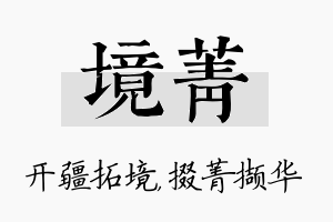 境菁名字的寓意及含义