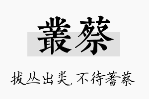 丛蔡名字的寓意及含义