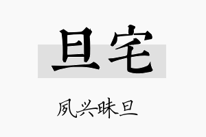 旦宅名字的寓意及含义