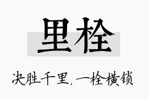 里栓名字的寓意及含义