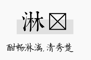 淋妘名字的寓意及含义