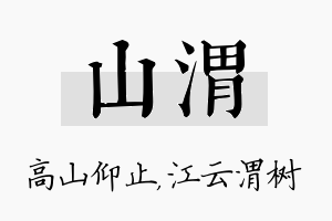 山渭名字的寓意及含义